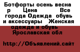 Ботфорты осень/весна, р.37 › Цена ­ 4 000 - Все города Одежда, обувь и аксессуары » Женская одежда и обувь   . Ярославская обл.